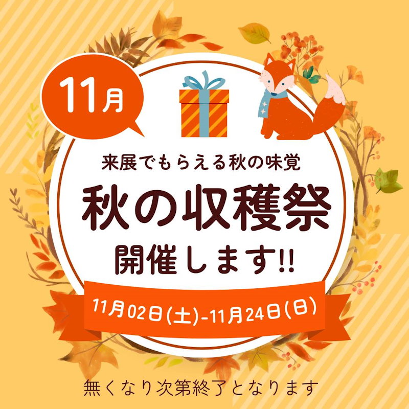 秋の収穫祭実施中！