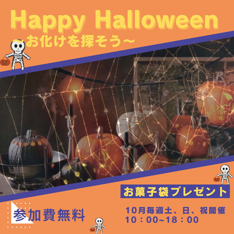 ハロウィンイベント