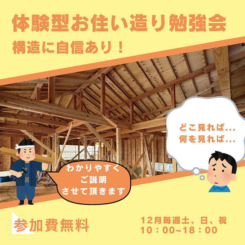 【体験型】お住い造り勉強会