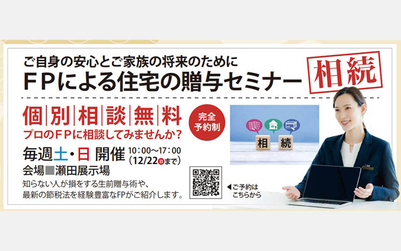 ＦＰによる住宅の贈与・相続の税金相談会