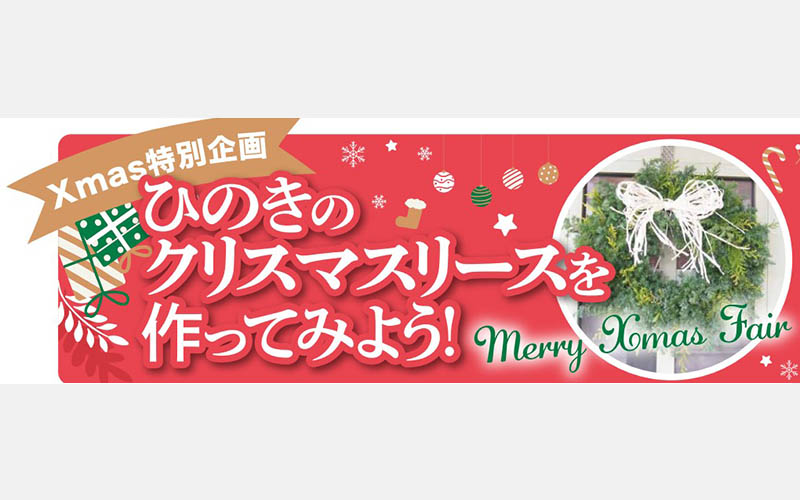 クリスマスリース　ワークショップ