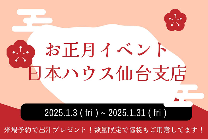 名取展示場お正月イベント