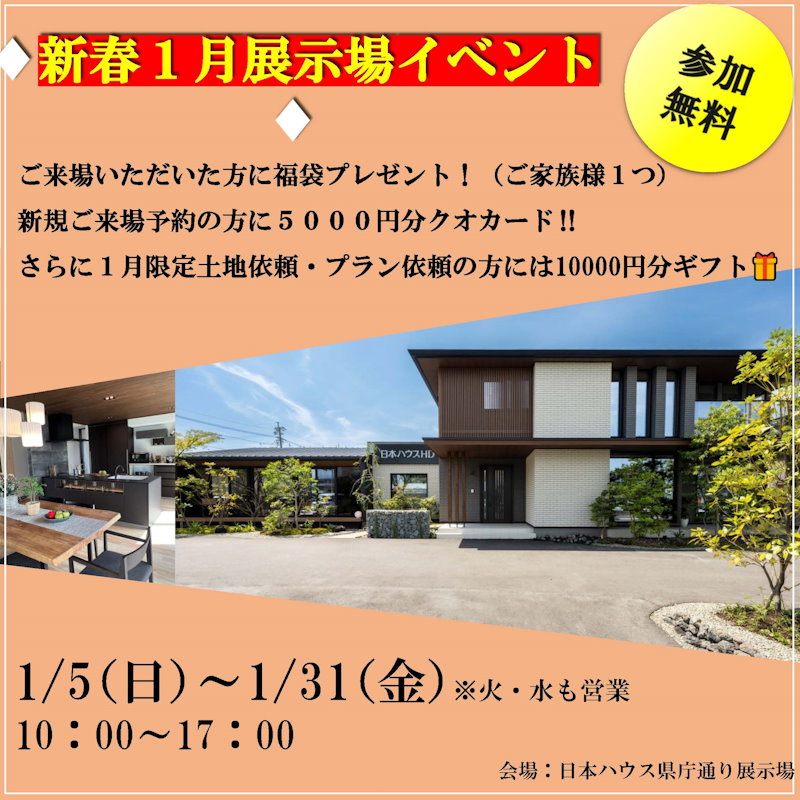 新春展示場イベント