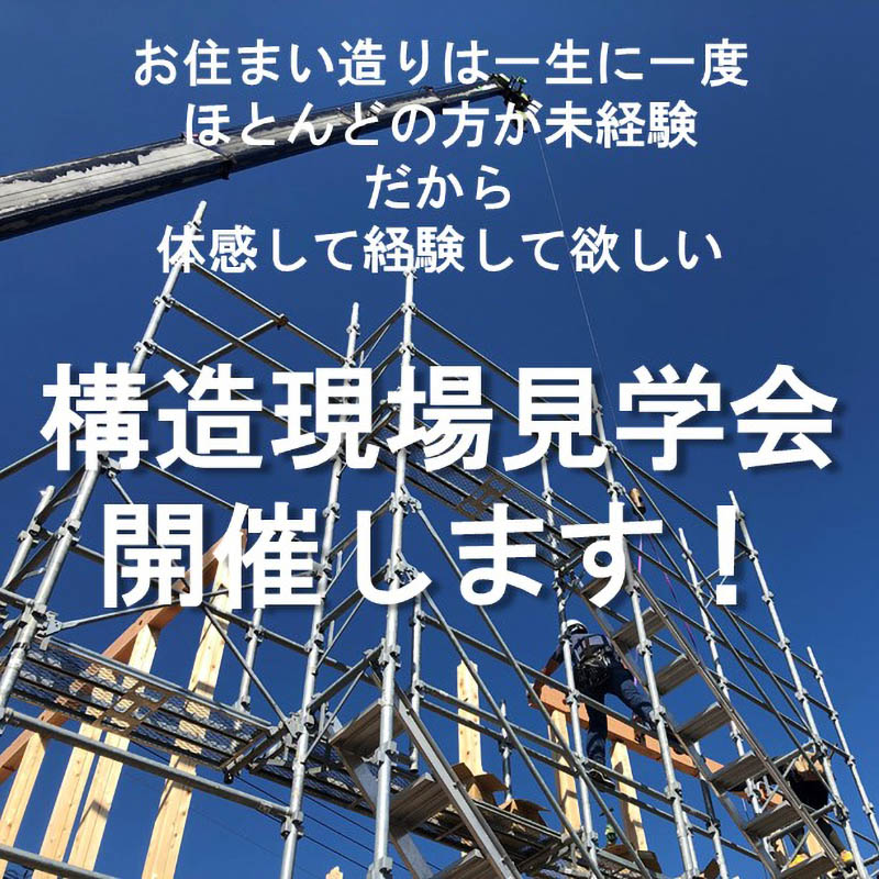 震度７に５０回耐える家！構造現場見学会