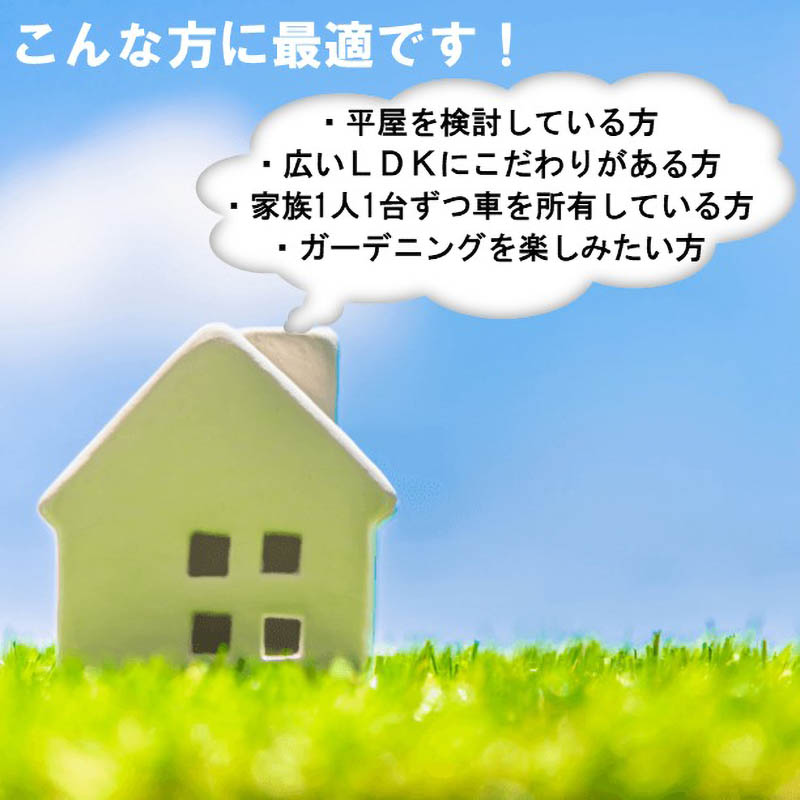 平屋を建てるための土地探し相談会