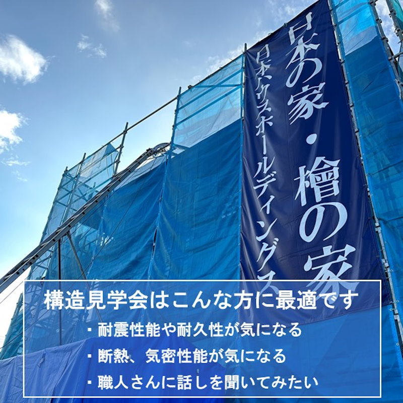 震度７に５０回耐える家！構造現場見学会