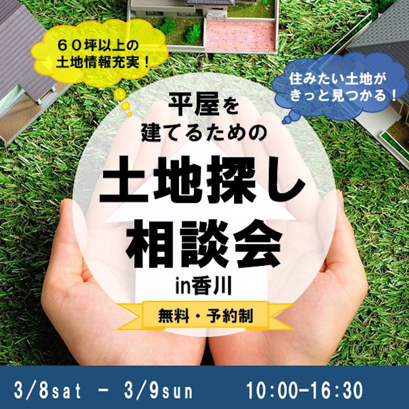 平屋を建てるための土地探し相談会in香川