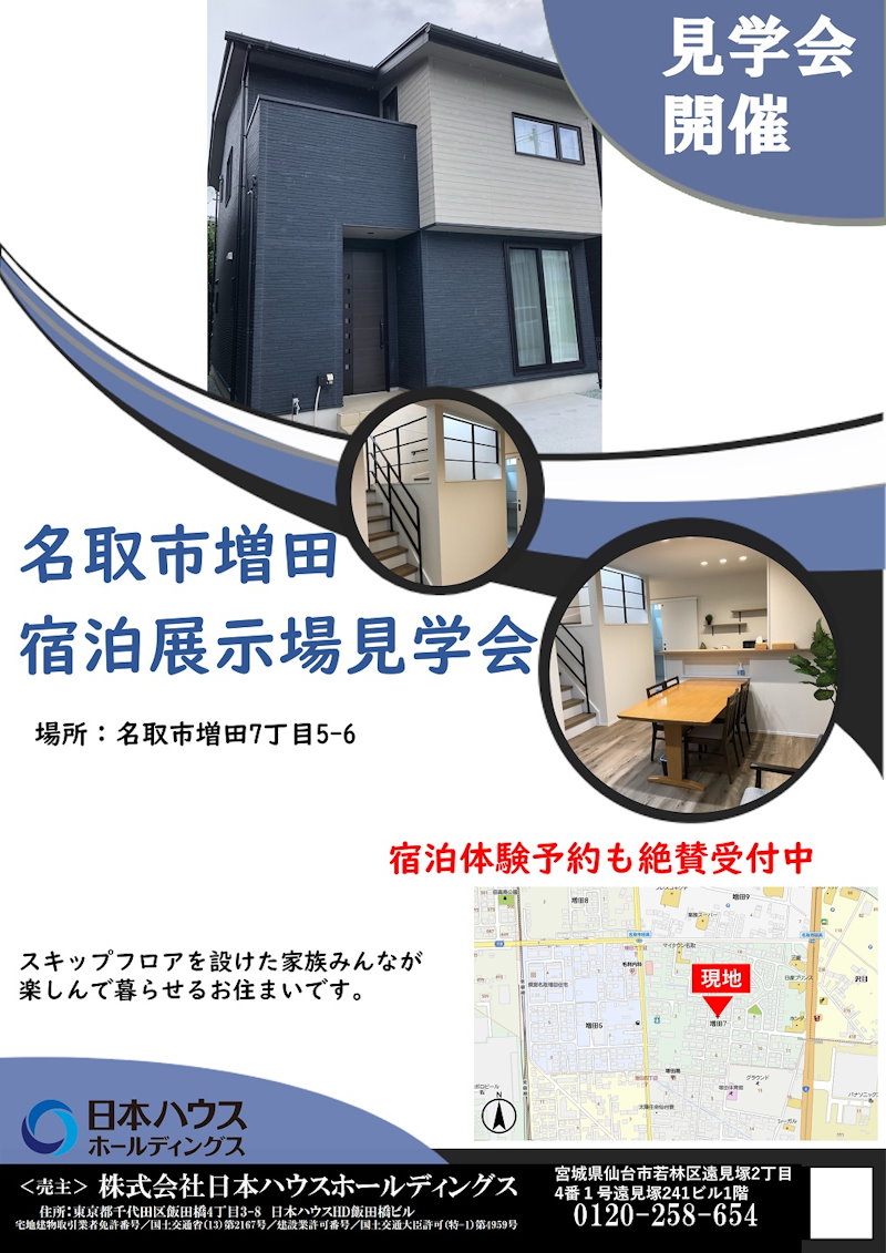 増田完成宅見学会