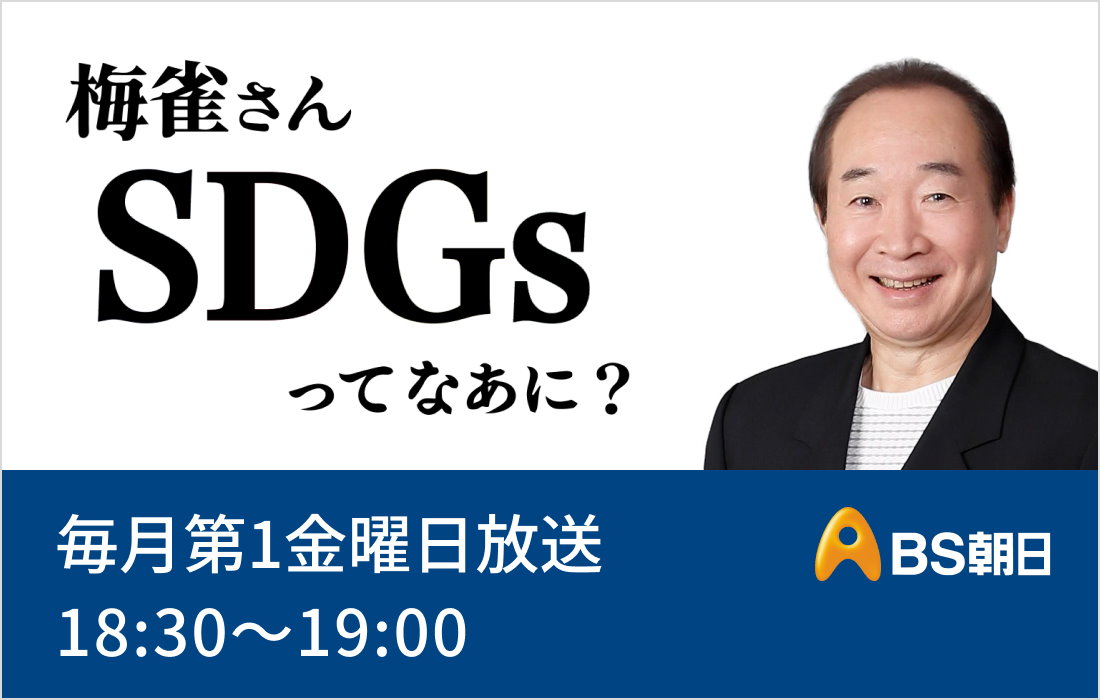 梅雀さん SDGsってなあに？