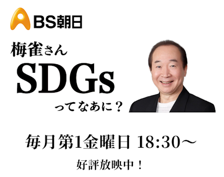 「梅雀さん ひのきってなあに？」毎月第1金曜日18:30からBS朝日で放送中！