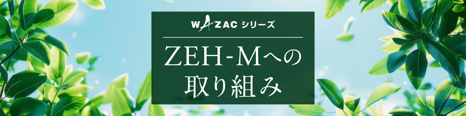 WAZACシリーズ ZEH-Mへの取り組み