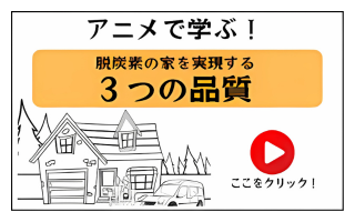 脱炭素の家を実現する3つの品質