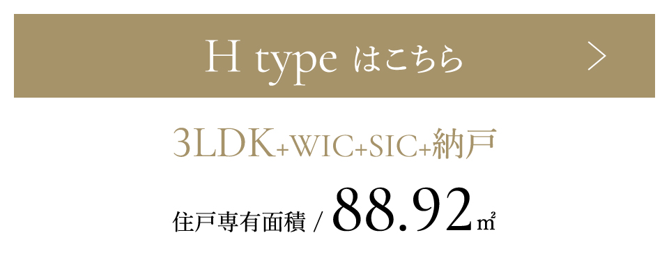 Hタイプ 3LDK+WIC+SIC+納戸