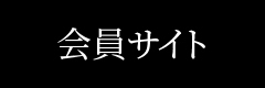 会員サイト