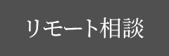 リモート相談