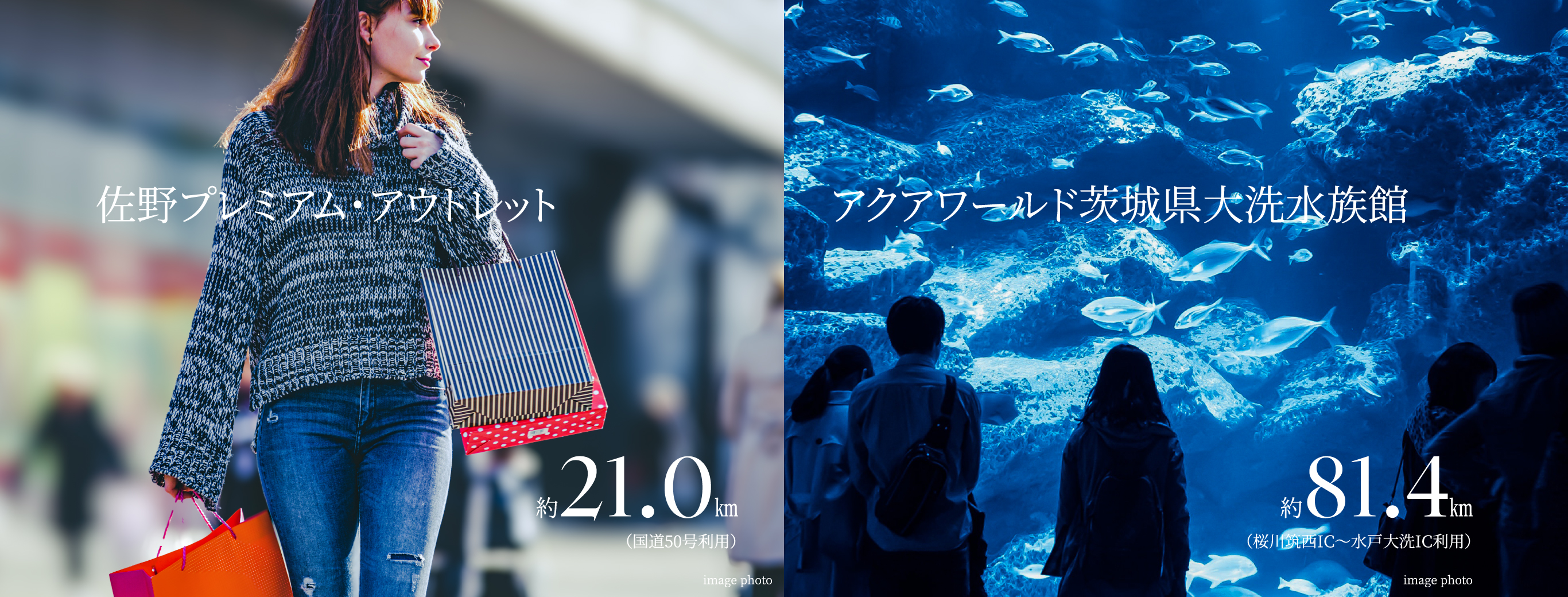 佐野プレミアム約21.0㎞（国道50号利用）・アウトレットアクアワールド茨城県大洗水族館約81.4㎞（桜川筑西IC〜水戸大洗IC利用）