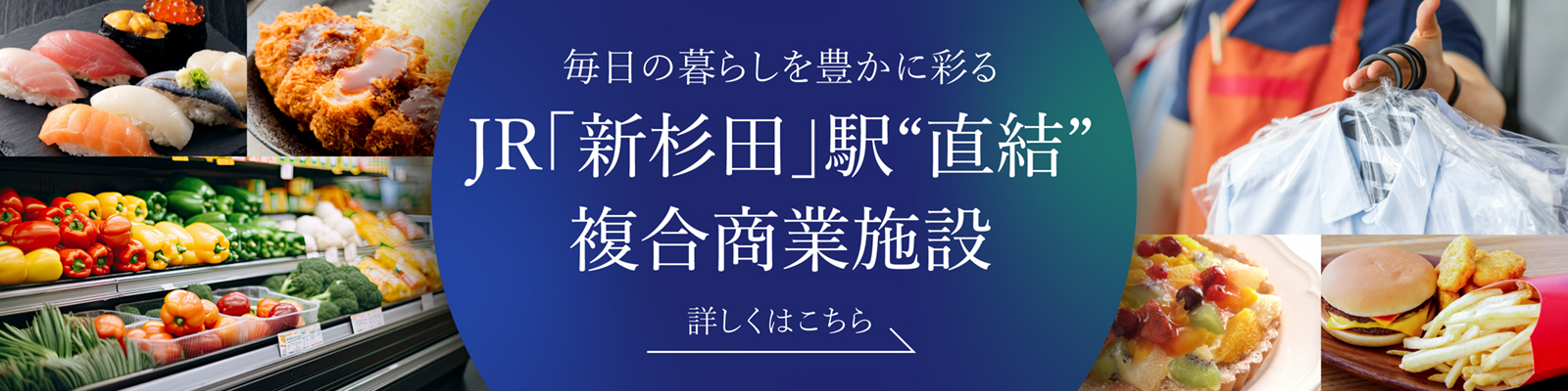 JR「新杉田」駅直結複合商業施設