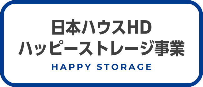 日本ハウスHDハッピーストレージ事業HAPPY STORAGE