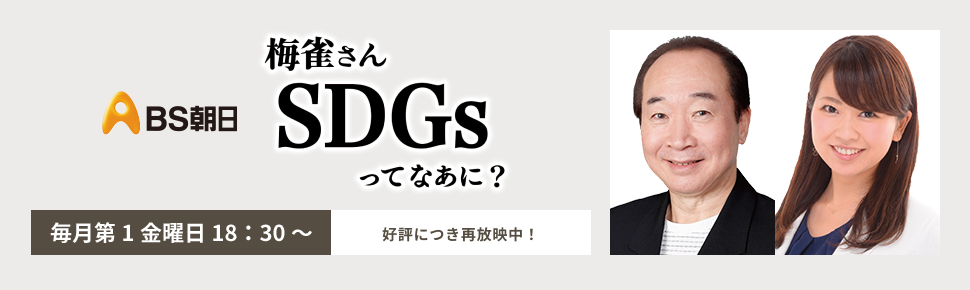 梅雀さん SDGsってなあに？　BS朝日で再放送中