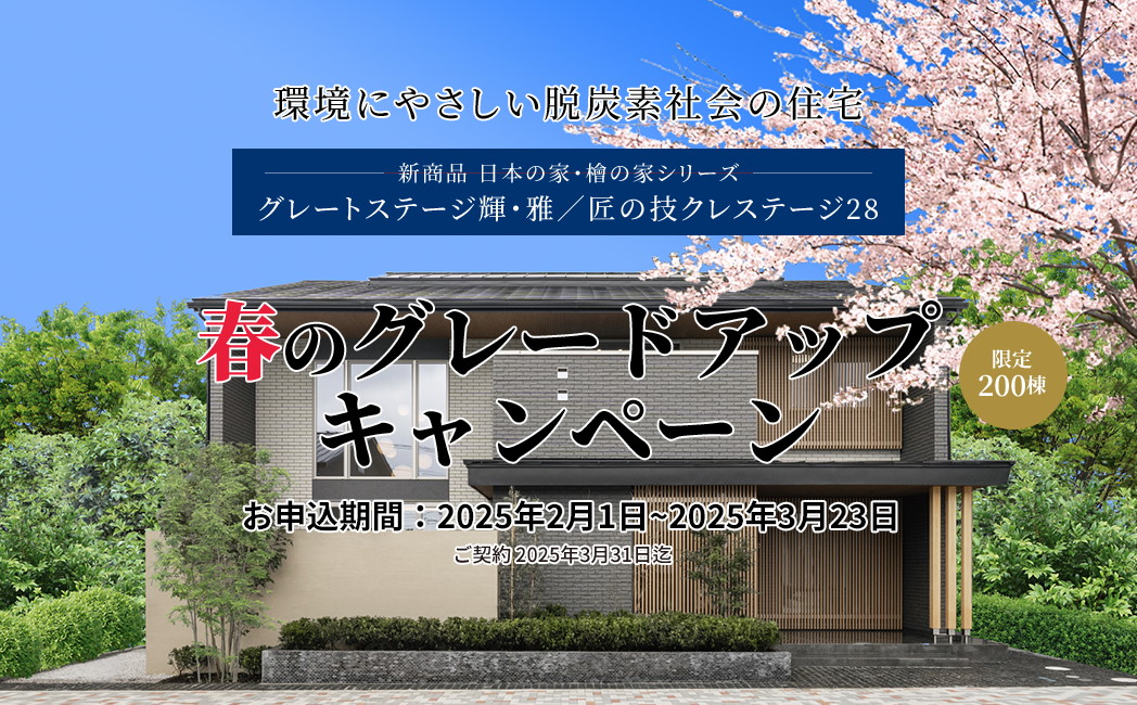 　春のグレードアップキャンペーン　お申し込み期間：2025年2月1日～2025年3月23日