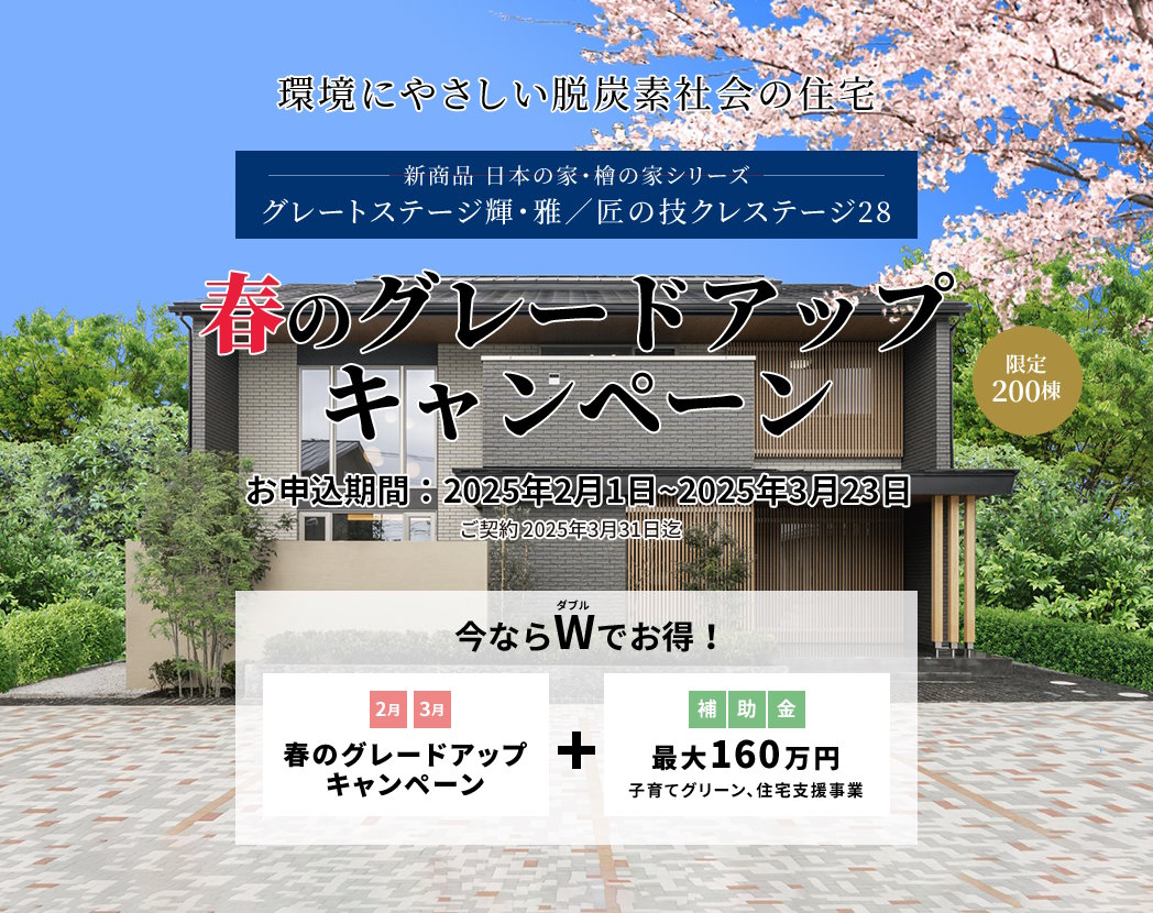 　春のグレードアップキャンペーン　お申し込み期間：2025年2月1日～2025年3月23日　今ならダブルでお得！補助金最大160万円