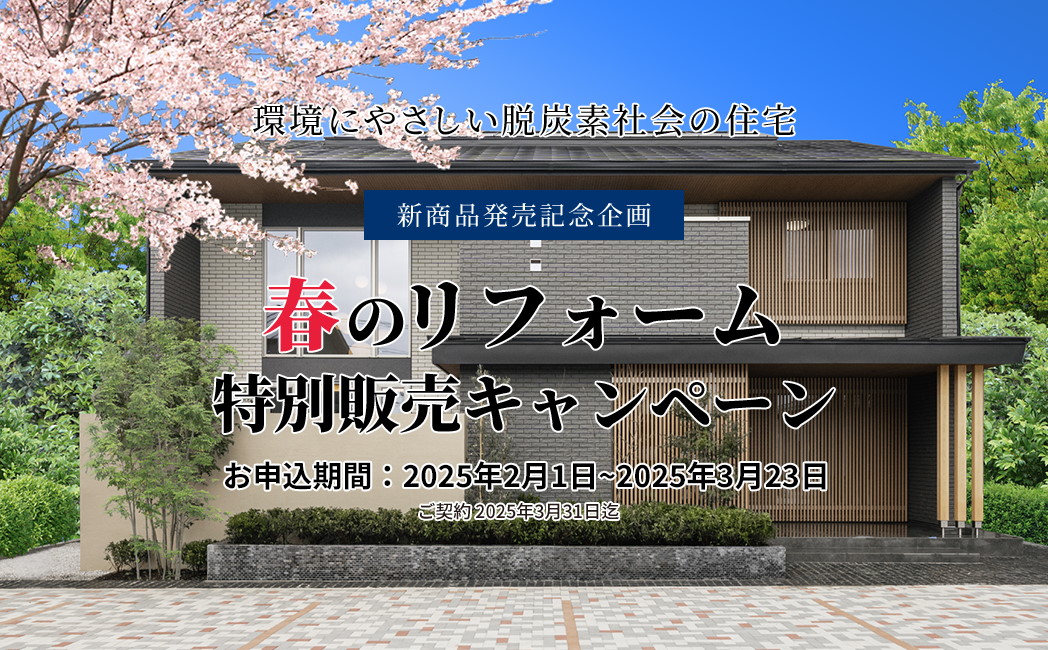 新商品発売記念　春のリフォーム特別販売キャンペーン　お申し込み期間：2025年2月1日～2025年3月23日